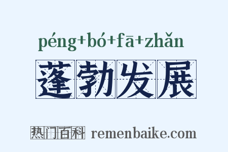 蓬勃发展是什么意思的图片